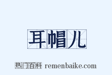 耳帽儿是什么意思的图片
